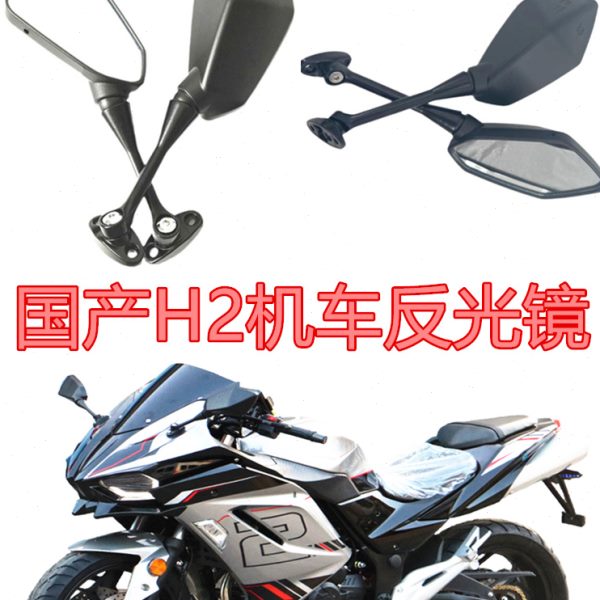 适用摩托车后视镜国产H2反光镜跑车倒车镜趴赛地平线国四机车镜子