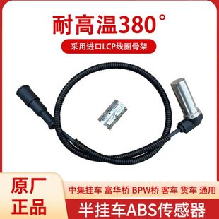 原厂J6P中集半挂车客车富华桥BPW桥货车ABS传感器轮速信号感应线