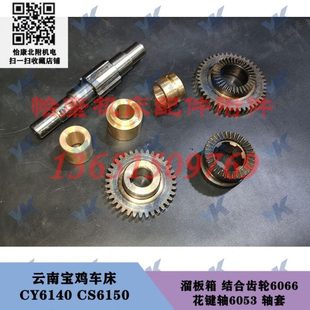 轴6053结合齿轮6066轴套 云南宝鸡车床 CY6140 CS6150 溜板箱