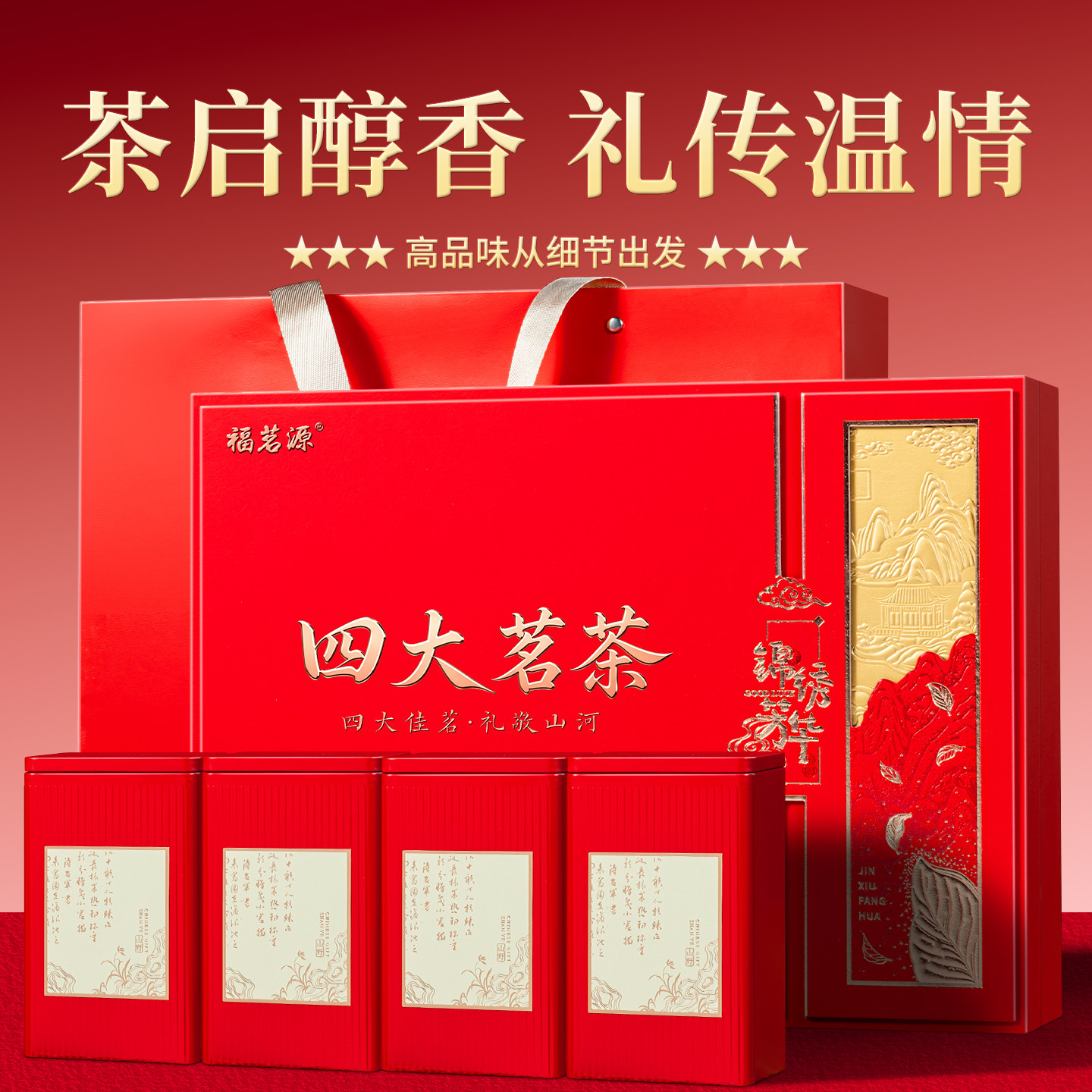 福茗源四大茗茶 金骏眉小种红茶金骏眉