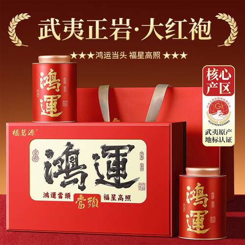 福茗源高品质大红袍新茶 正宗浓香型耐泡高山乌龙茶礼盒装送礼
