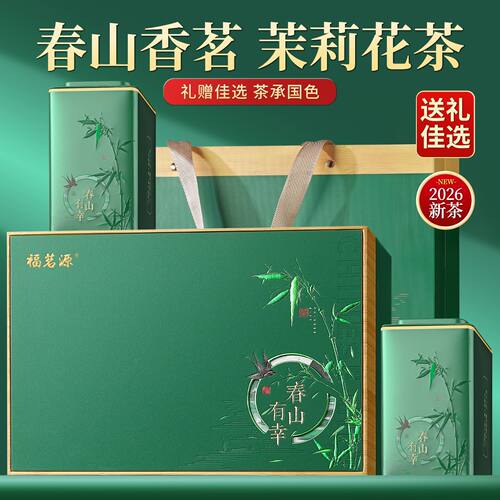 福茗源茉莉花茶 特级川派茉莉飘雪四川茶叶浓香型精美礼盒装250g