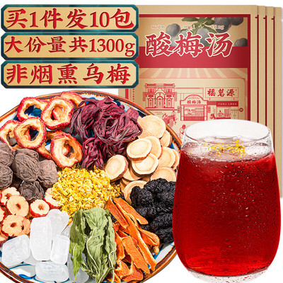 福茗源茶叶花果茶酸梅汤1300g 老北京酸梅汤原料包桂花酸梅乌梅汤
