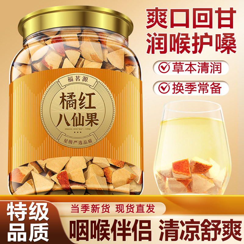 福茗源橘红八仙果 精选陈皮八珍果干化州橘红泡水喝养生茶600g
