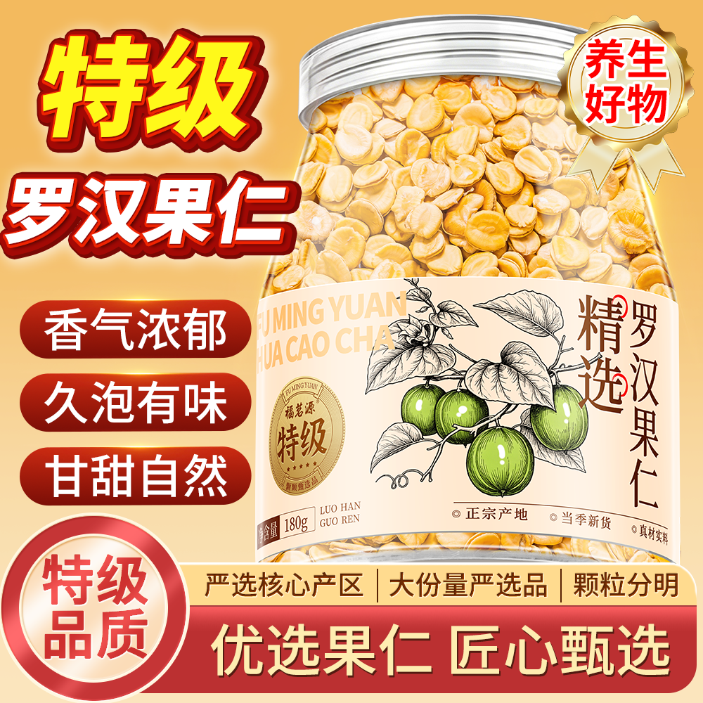 福茗源茶叶罗汉果罗汉果仁花草茶罗汉果芯永福泡水喝养生茶180g