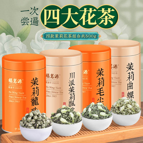 福茗源茶叶 四大茉莉花茶500g 2025新茶川派茉莉飘雪曲螺毛尖龙珠