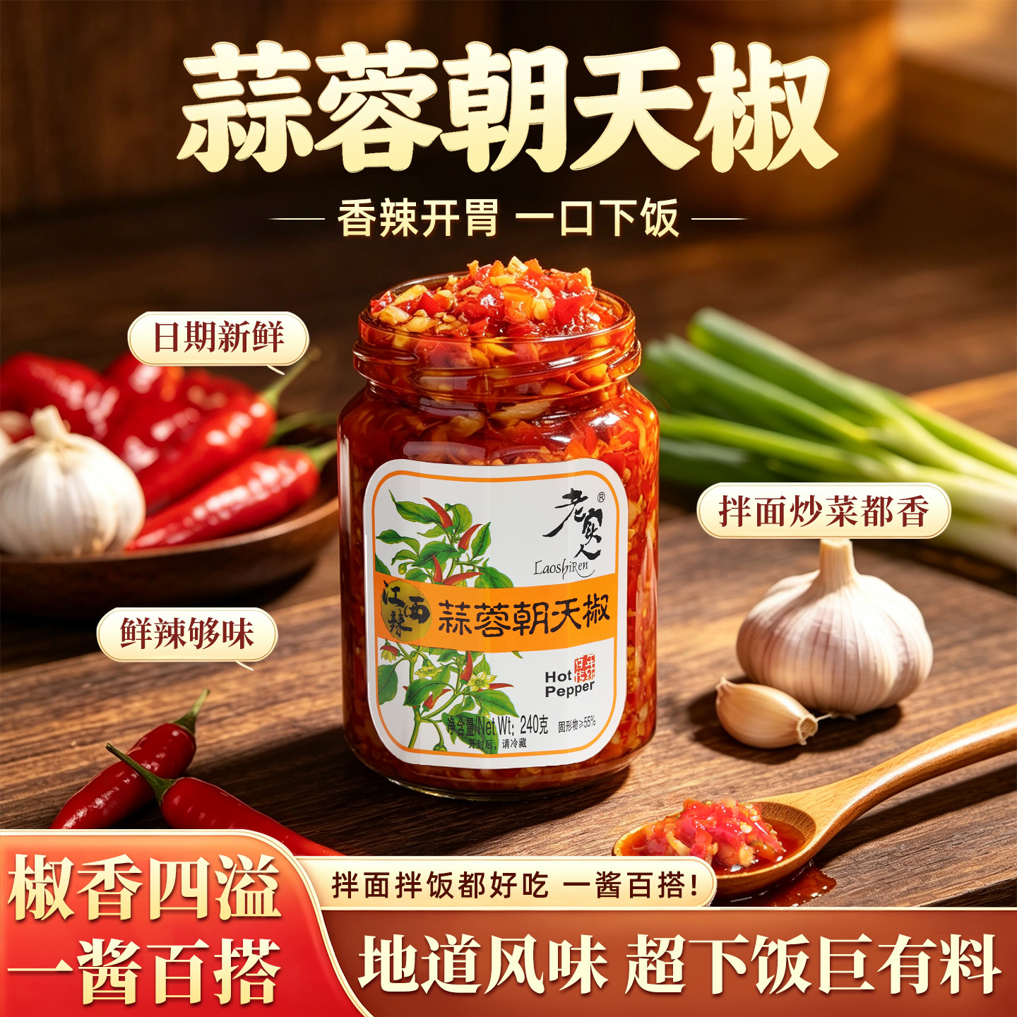 【老实人】朝天椒辣椒酱剁椒酱油而不腻蒜蓉腐乳拌面炒菜下饭酱