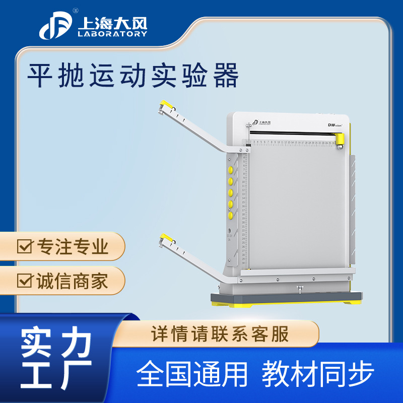 平抛运动实验器  物理实验仪器 研究水平或竖直方向上的分运动