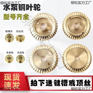 水泵配件大全叶轮家用各种自吸泵增压泵潜水泵自动泵管道泵铜叶