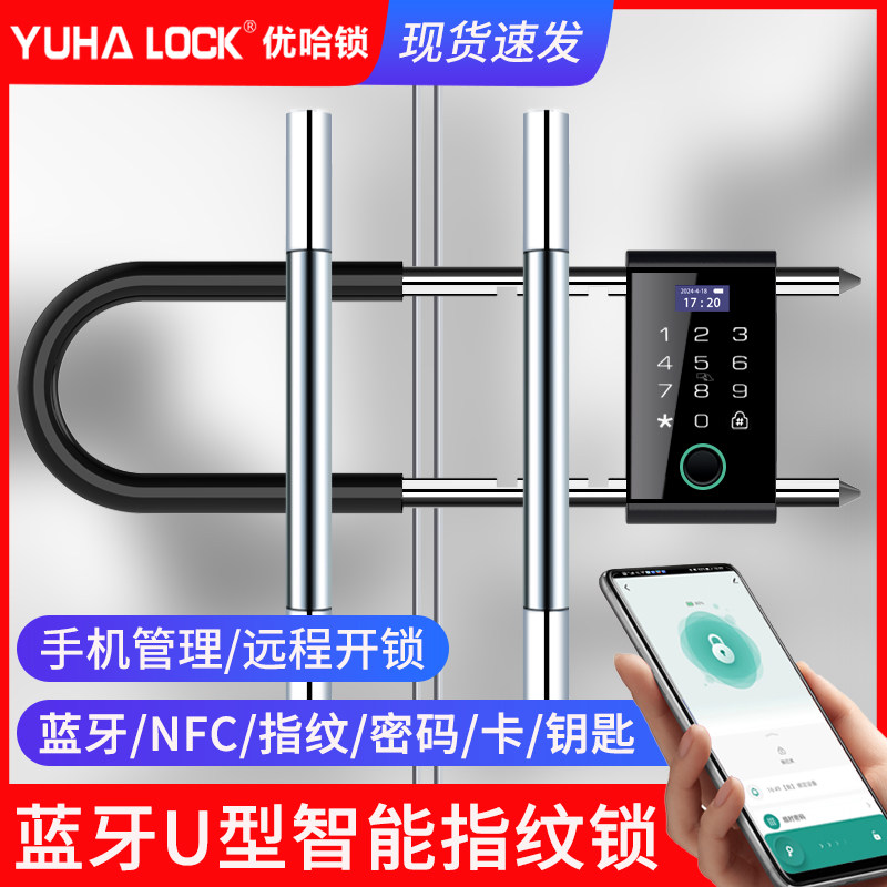 优哈锁密码锁U型指纹锁双开玻璃门智能商铺插挂锁电子U形锁免开孔