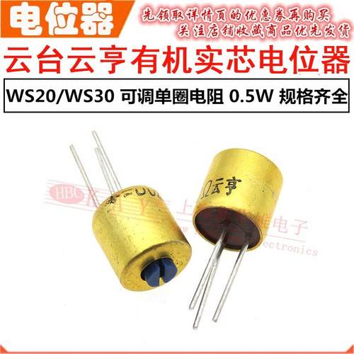 云台云亨有机实芯电位器WS20/WS30 220K330K470K560K可调电阻0.5W