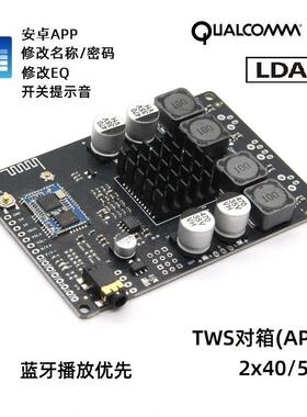 APP改名称密码EQ蓝牙5.1高通QCC5125带AUX对箱LDAC功放板40W50W
