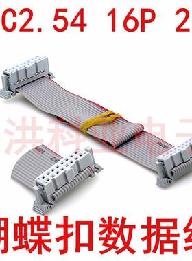 IDC2.54MM 灰白色压线头线16P 2*8 带蝴蝶扣 LED显示屏专用线.