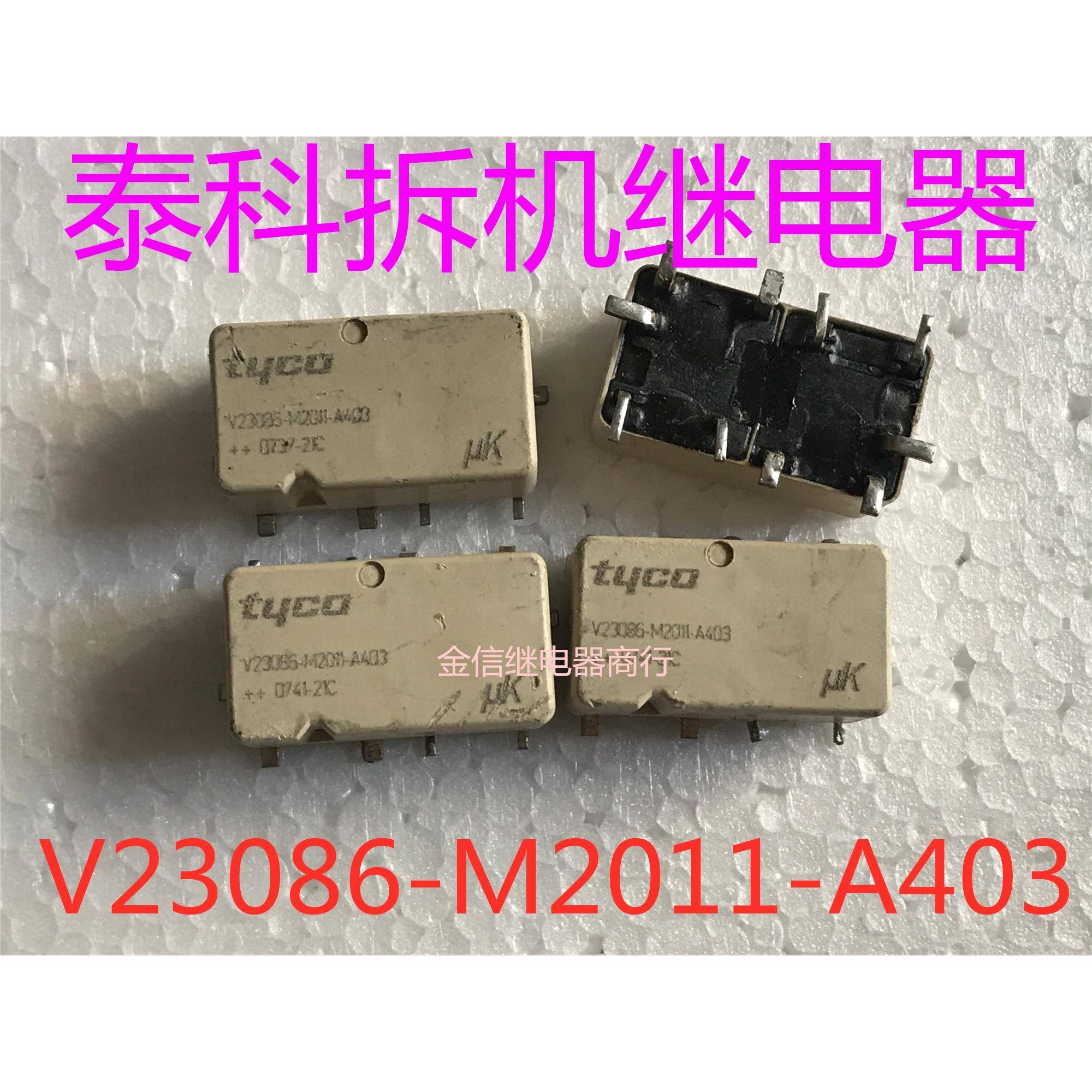 拆机正品泰科继电器 V23086-M2011-A403 直流电汽车用现货 海外产