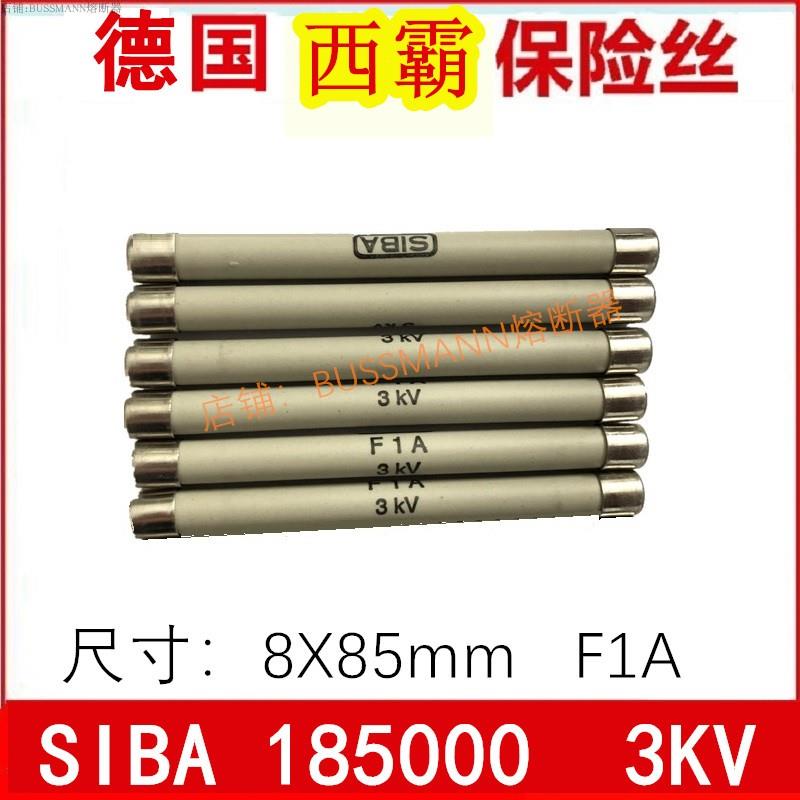 SIBA高压熔断器185000 F1A F2A F100MA F500MA 3KV 8X85mm保险丝
