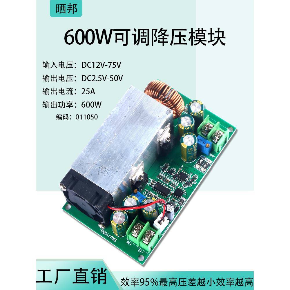 600W大功率 DC-DC25A可调降压电源模块输入12V-75V输出2.5-50V25A