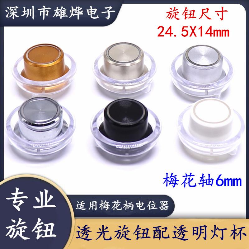 25透光旋钮帽 塑料喷砂透光电镀旋钮帽 功放旋钮配塑料透明灯杯