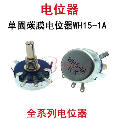 单圈碳膜电位器WH5-1A 10K15K22K33K47K68K100K150K 千欧可调电阻