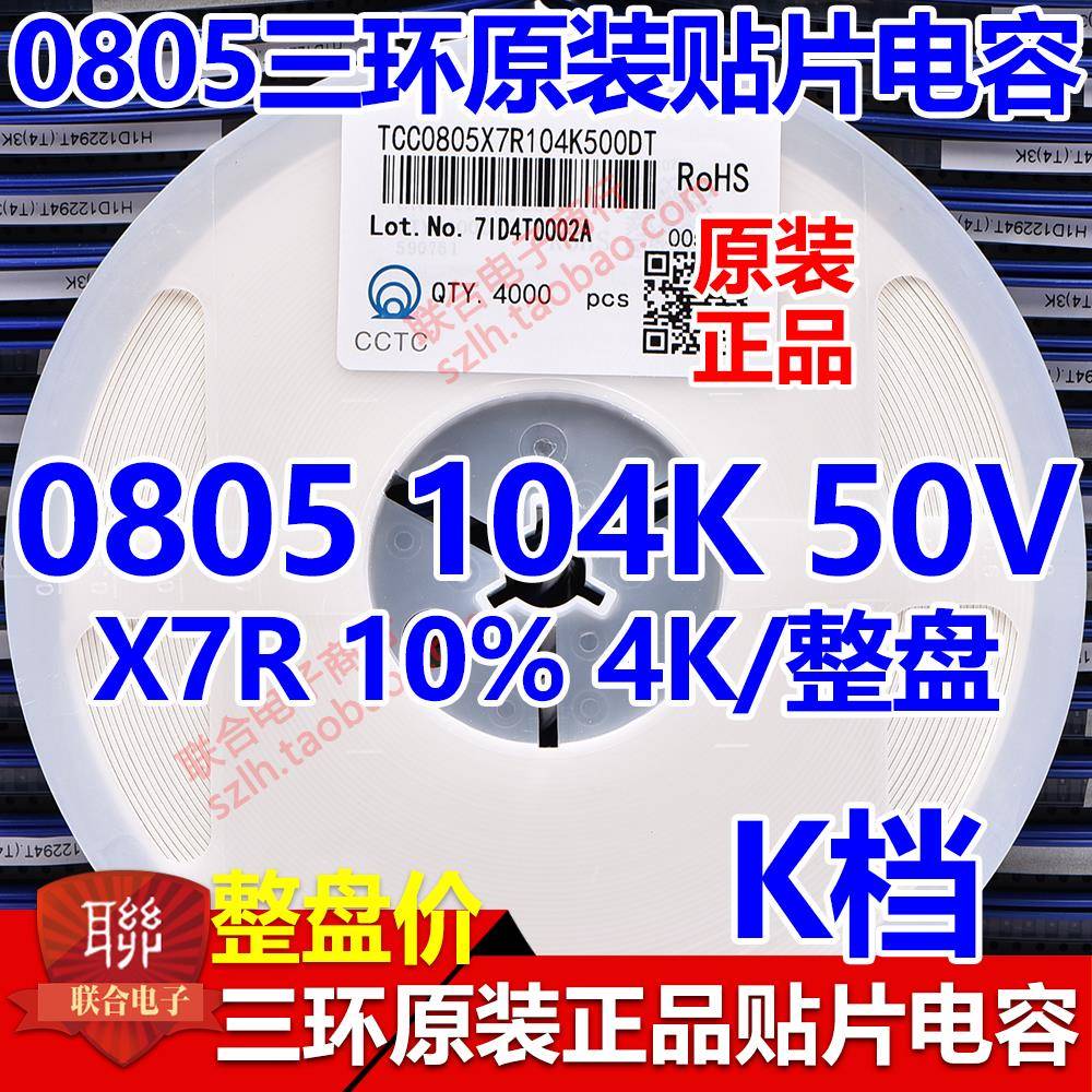 原装三环0805 104K 50V/100V X7R 100NF 0.1UF 贴片电容4K/盘