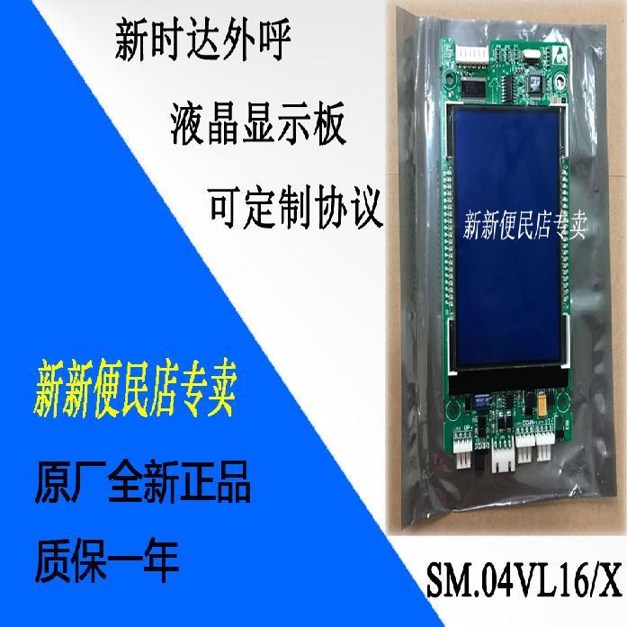 新时达电梯液晶显示板外呼板/SM.04VL16X/16XE各厂专用协议全新