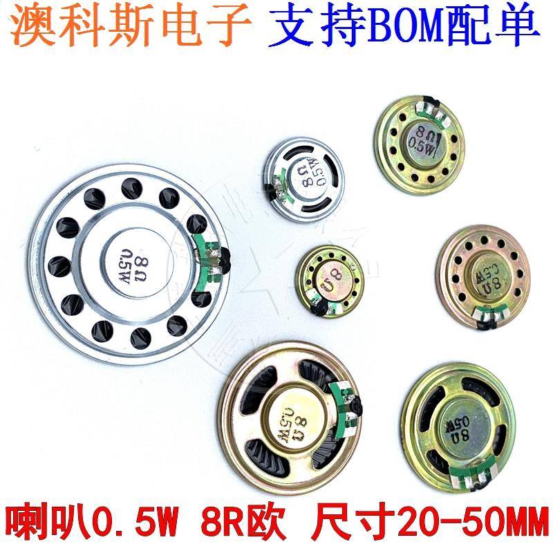 扬声器小喇叭8欧0.5瓦0.5W8R玩具直径20/23/28/30/36/40/50mm 5只