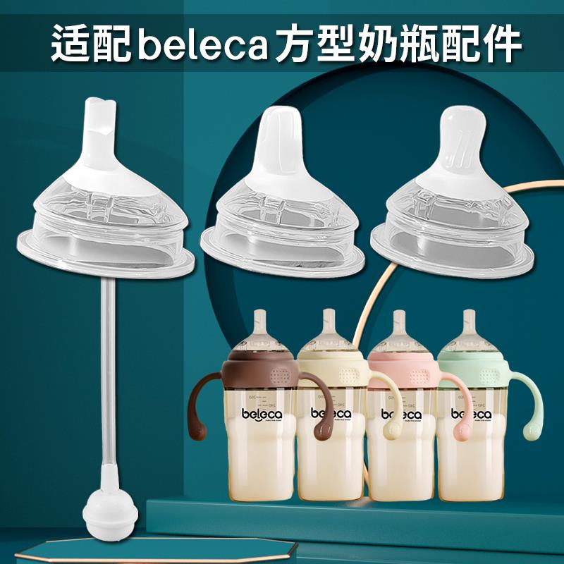 适配beleca贝乐嘉方形奶瓶奶嘴鸭嘴饮水嘴吸管嘴吸嘴水杯吸管配件