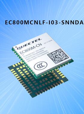 移远EC800M全网通EC800MCNLF-I03-SNNDA模块EC800MCNLE-I05-SNNDA