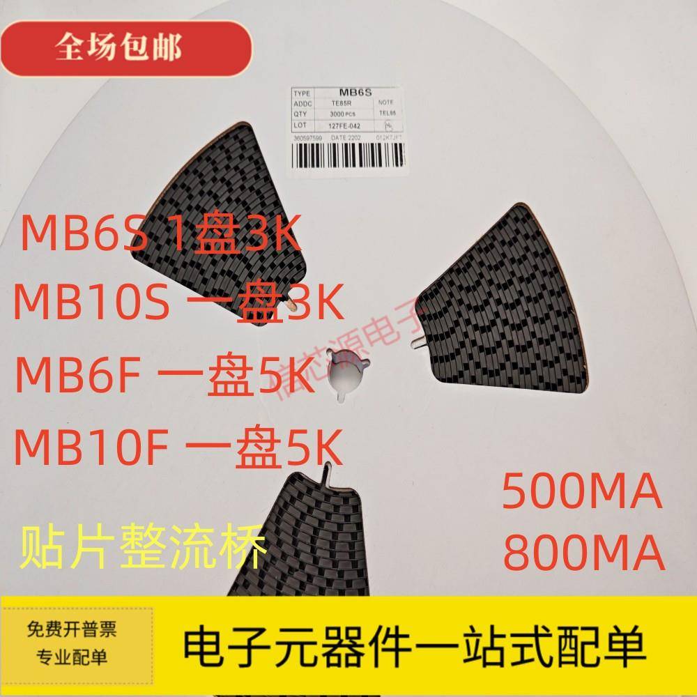 贴片整流桥堆 MB6S MB10S 超薄MB6F MB10F SOP-4 整盘价3K/5K