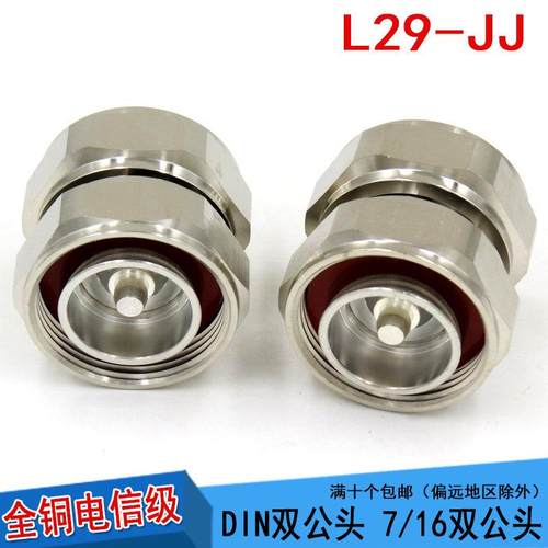 DIN公转DIN公接头L29-7/16-JJ基站转接头DM-DM双阳公头母7/8转7/8