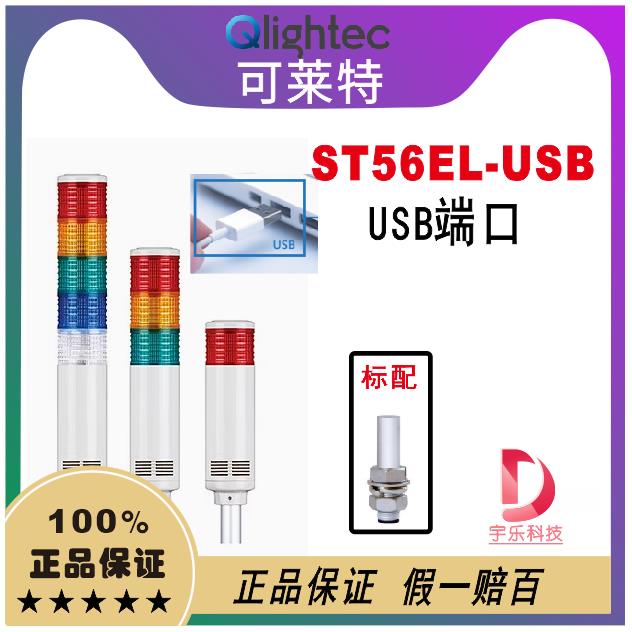 qligh可莱特ST56EL-USB-3信号灯USB信号灯报警灯ST56EL-USBB-USBS