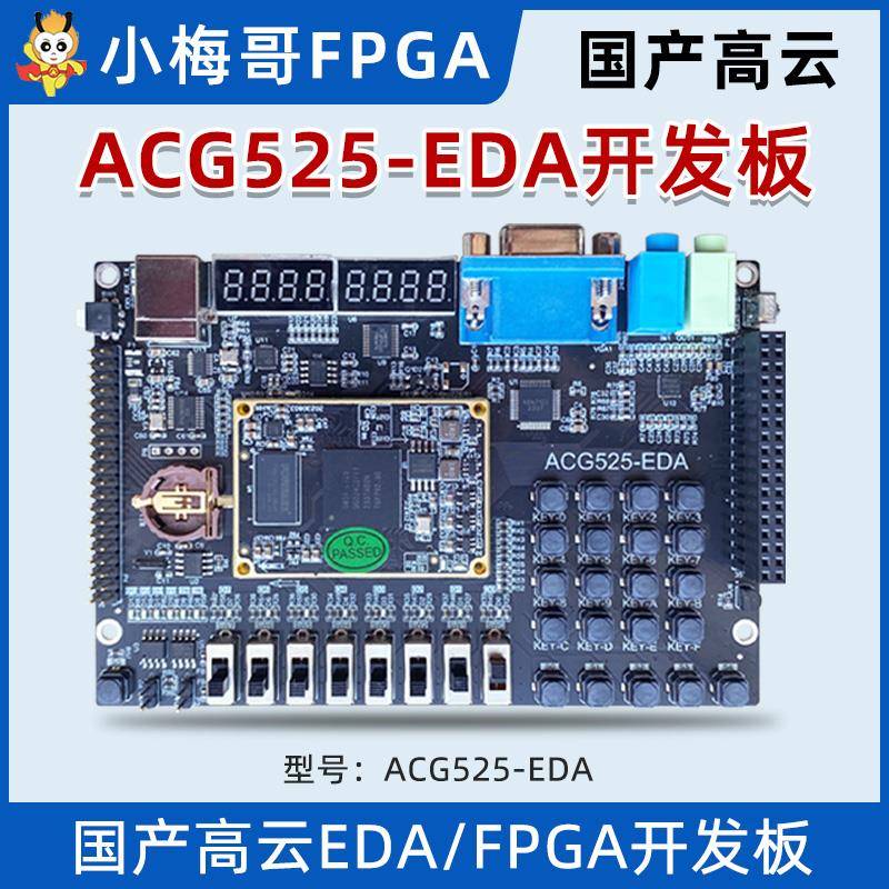 小梅哥国产高云GW5A EDA/FPGA开发板 教学板核心板数码管音频vga