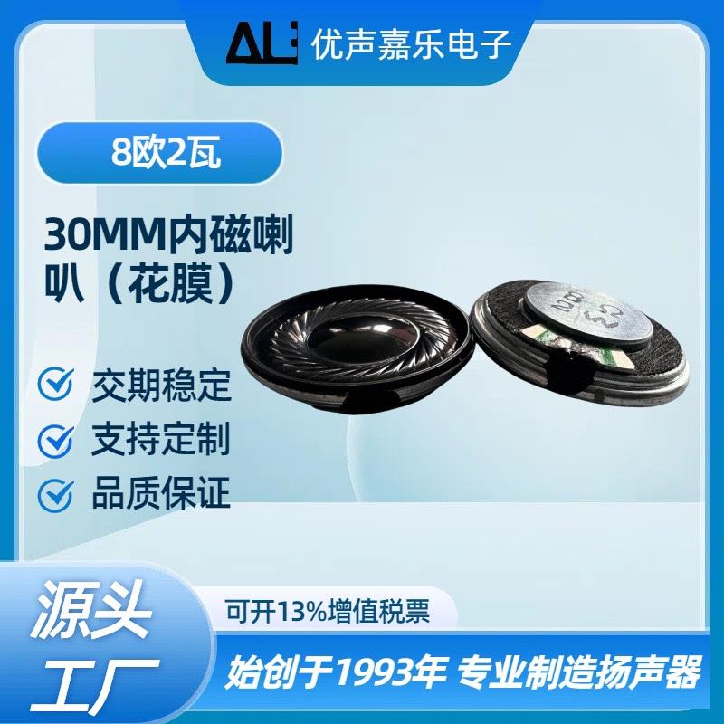 30mm内磁8R8欧2瓦w 1W高品质对讲机喇叭 学习机点读笔喇叭扬声器