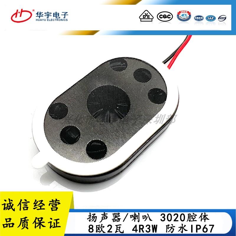 3020防水喇叭 椭圆 30*20*5.7mm 小薄8欧2瓦4R3W 七级防水扬声器