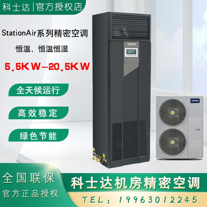 科士达精密空调ST012FAACAOBE/12.5KW恒温恒湿5P/8P 20KW机房空调