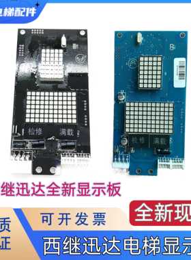 西继迅达电梯外呼显示板XEPDM-30 XEPDM-10 XEPDM-21B/XEPBK-10