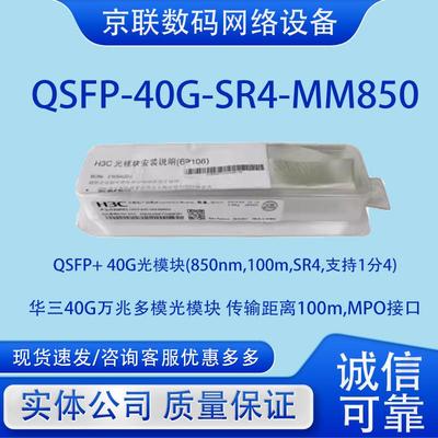 QSFP-40G-SR4/CSR4/LR4L/-MM850/WDM1300/PSM1310华三万兆光模块