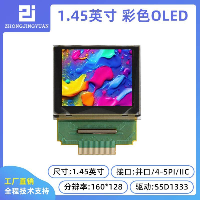 1.45寸160X128 OLED显示屏 全彩OLED显示屏彩色显示屏SSD1333驱动