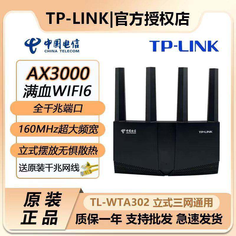TP-WTA302电信版家用WIFI6路由器高速3000M双频5G穿墙TP301电信