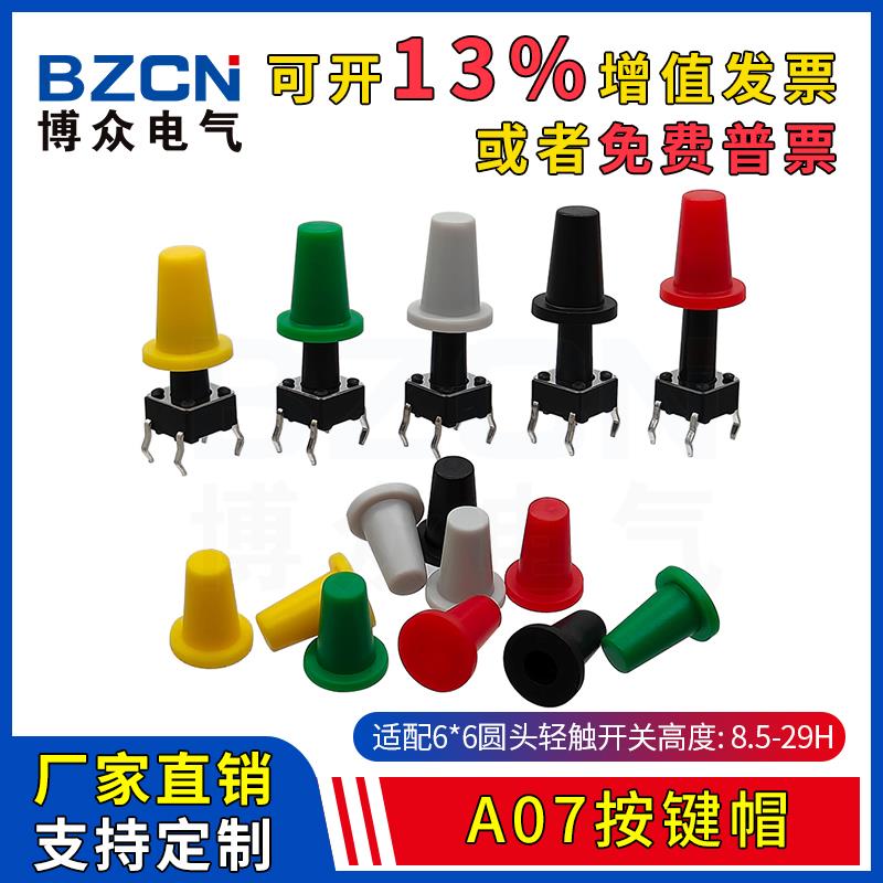 博众A07轻触开关按键帽圆柱形 适配6*6圆头8.5-29H微动按钮开关帽