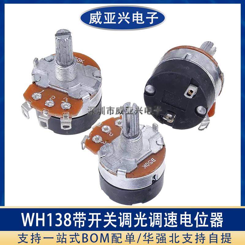 WH138-1 B 5K/10K/20K/50K/100K/250K/-1M 带开关调光调速电位器