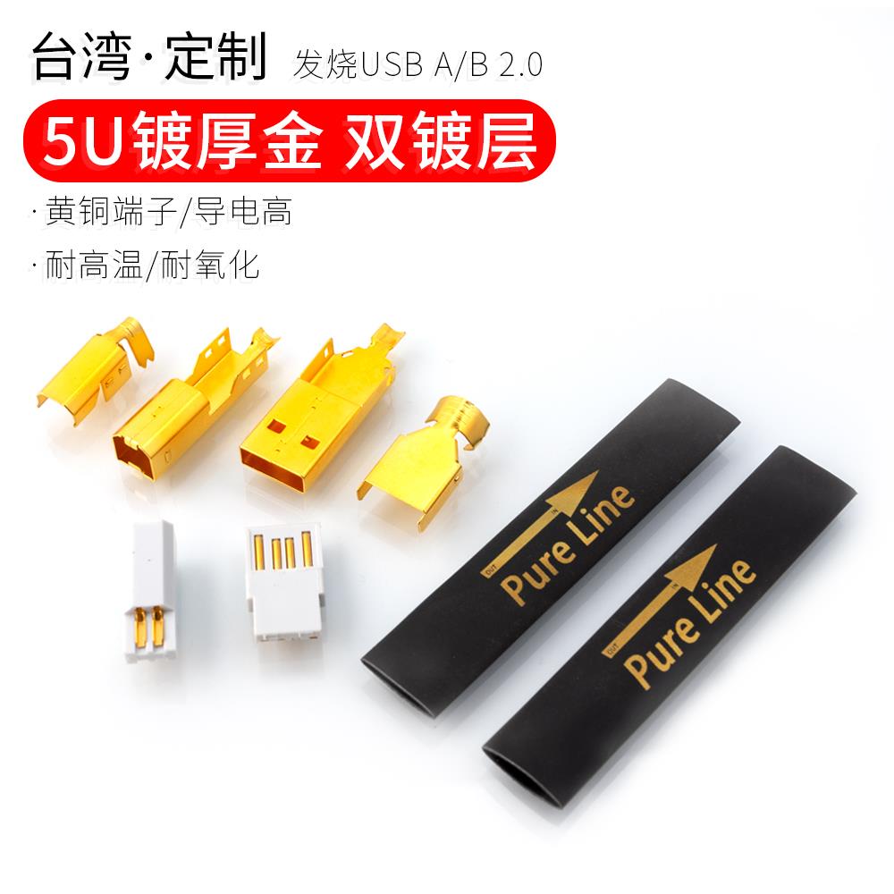 璞韵台产usb公头打印机数据线镀厚金接头A/B型扁头方口端子镀金5U