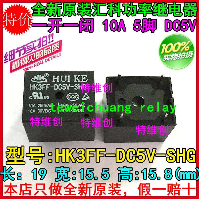 原装汇科HUIKE功率继电器HK3FF-DC5V-SHG 5V/5脚/T73 环保现货
