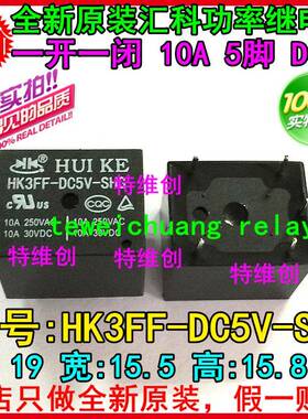 原装汇科HUIKE功率继电器HK3FF-DC5V-SHG 5V/5脚/T73 环保现货