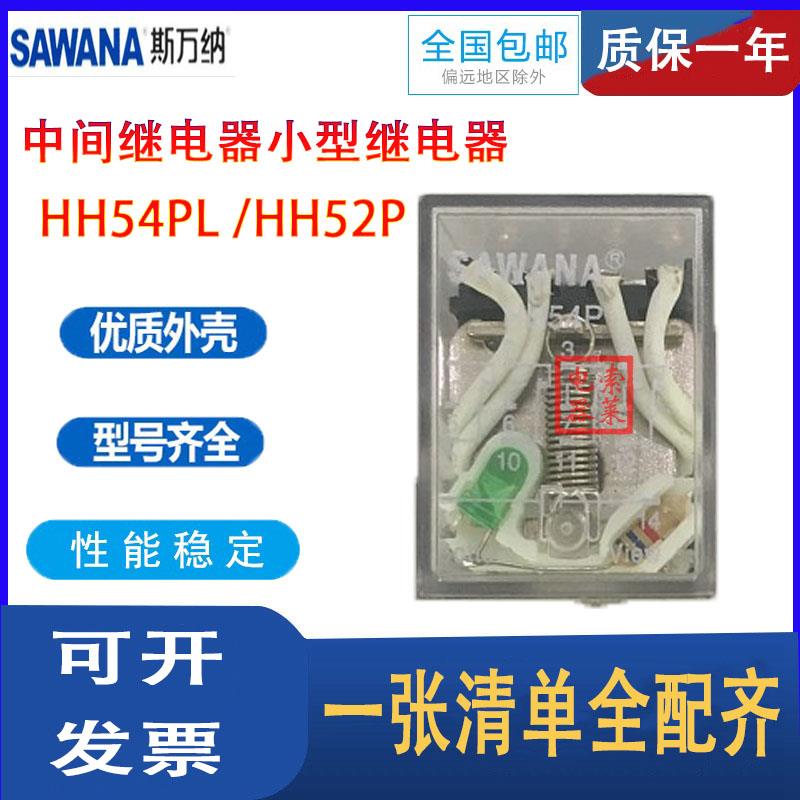 SAWANA斯万纳 中间继电器小型继电器 HH54PL HH52P JQX-13F HH62P