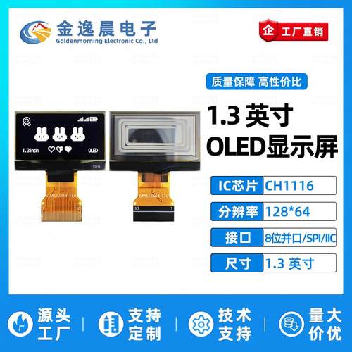 金逸晨1.3寸OLED液晶屏CH1116小屏幕128x64显示屏8位并口SPI/IIC