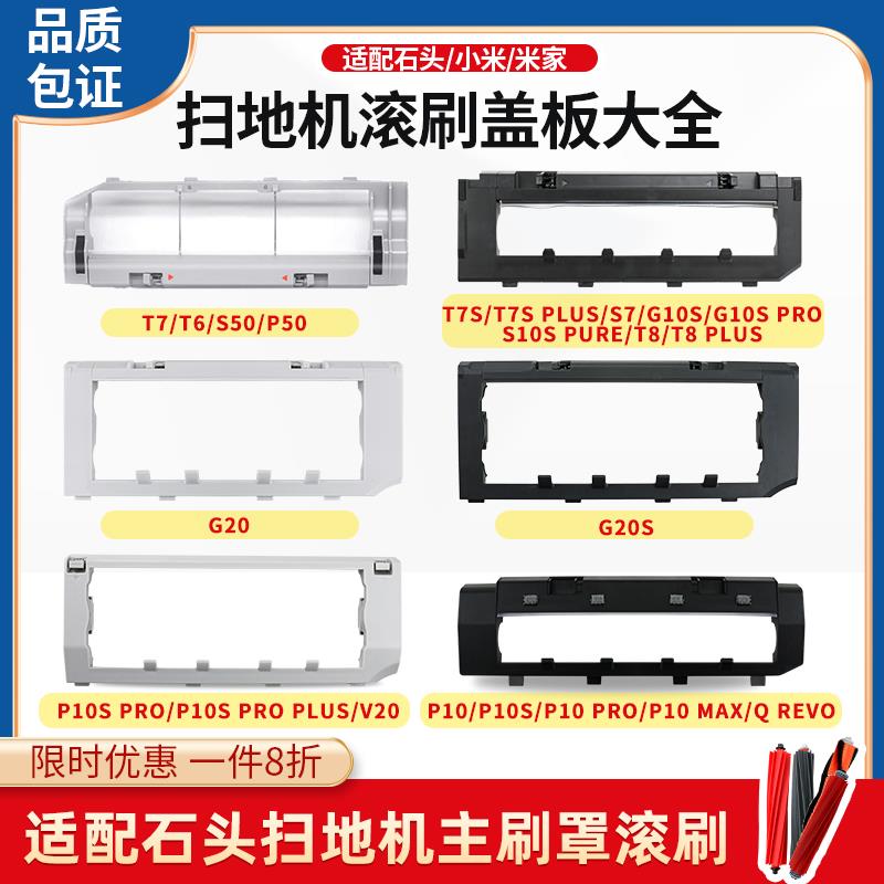 配石头扫地机器人配件p10pro滚刷G10/G20S/T7PLUS/T6主胶刷罩盖板