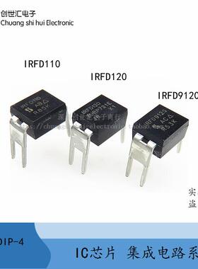 IRFD110/IRFD120/IRFD9120 9110 PBF 全新进口原装 DIP4 场效应管