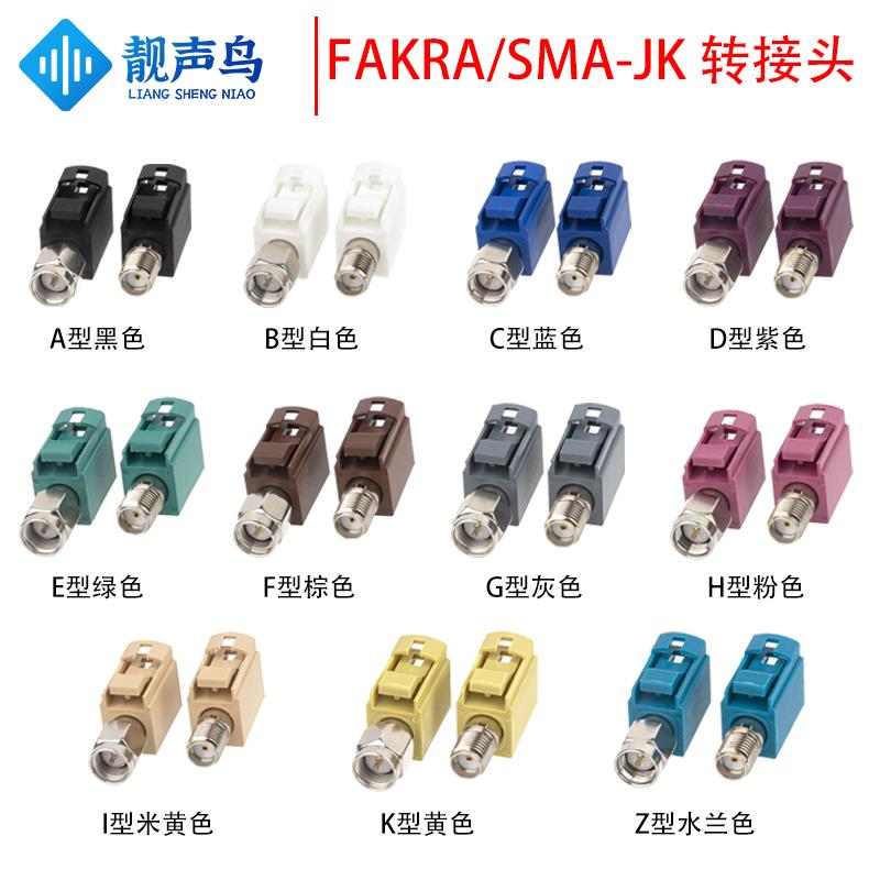 SMA公/Fakra母头转接头SMA/FAKRA-JK车载汽车连接器ABCDEFGHIKZ型