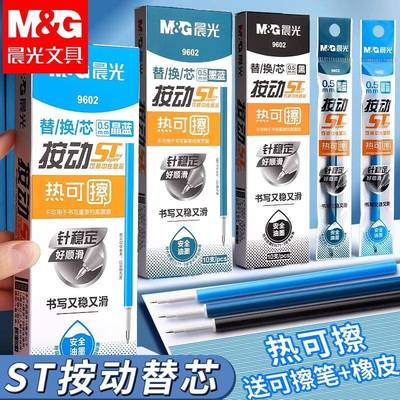 晨光热可擦st头按动中性笔笔芯0.5mm晶蓝黑色魔力擦替换芯摩易擦