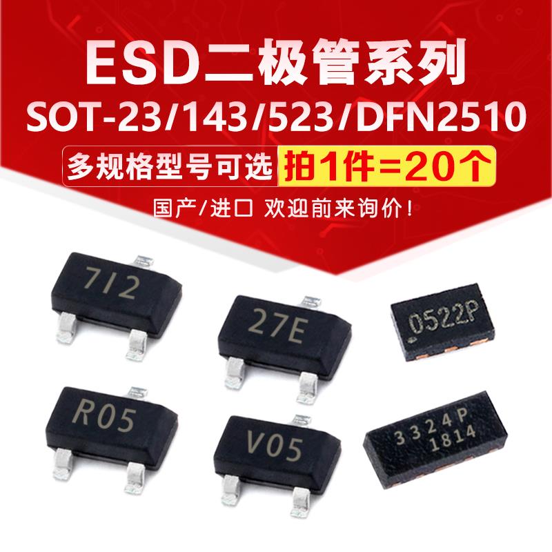 ESD二极管SM712 NUP2105L SRV05 AZC199 RCLAMP3324/0502/0504/22